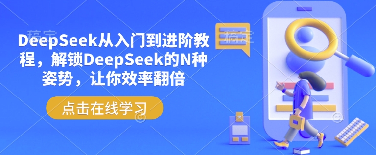 DeepSeek从入门到进阶教程，解锁DeepSeek的N种姿势，让你效率翻倍-网赚项目平台