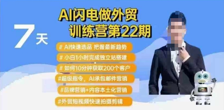 AI闪电做外贸训练营第22期：Al快速选品+小白1小时完成独立站搭建+10分钟获取200个客户等-网赚项目平台