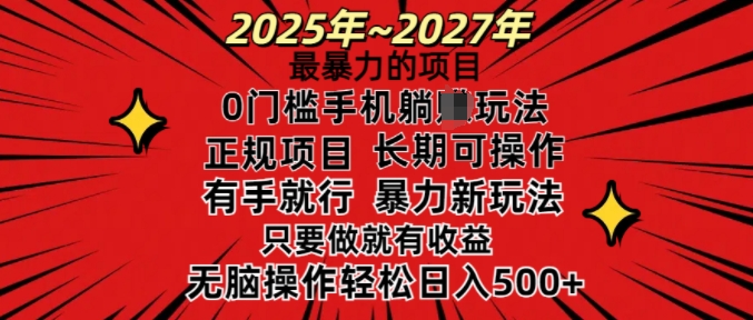 25年最暴力的项目，0门槛长期可操，只要做当天就有收益，无脑轻松日入多张-网赚项目平台