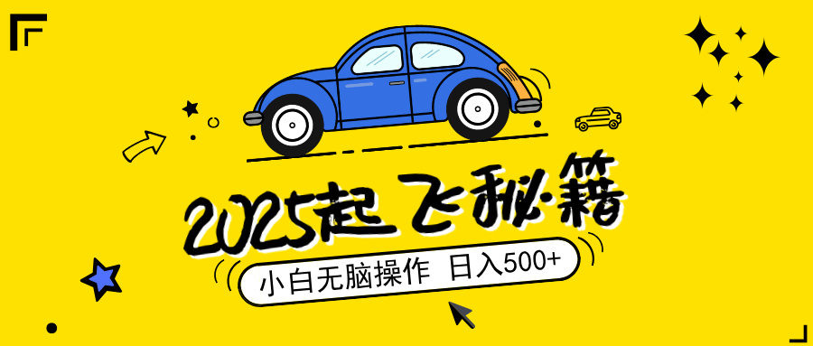 2025，捡漏项目，阅读变现，小白无脑操作，单机日入500+可矩阵操作，无…-网赚项目平台