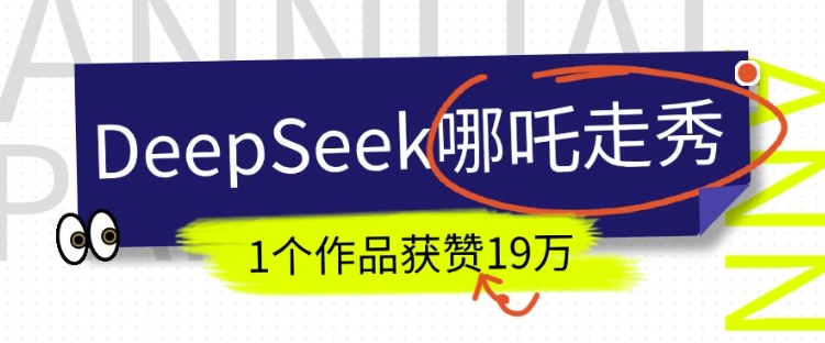 DeepSeek做抖音爆火的AI哪吒走秀视频，1个作品获赞19万+，我教你怎么做-网赚项目平台