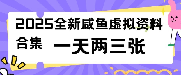2025全新闲鱼虚拟资料项目合集，成本低，操作简单，一天两三张-网赚项目平台