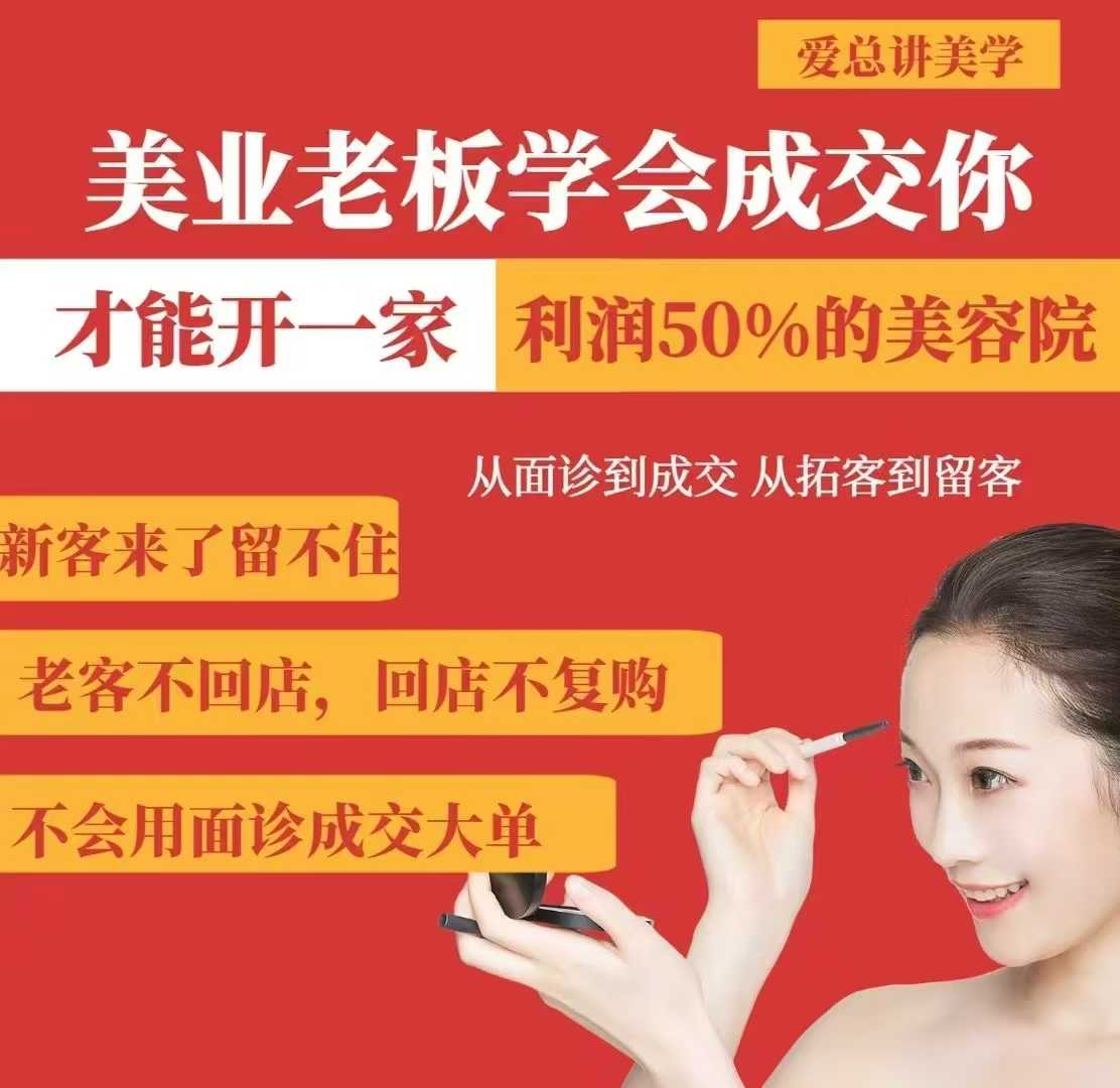 美业老板学会成交，你才能开一家利润50的美容院，从面诊到成交，从拓客到留客-网赚项目平台