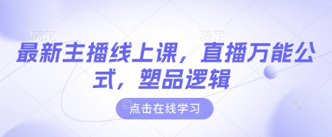 最新主播线上课，直播万能公式，塑品逻辑-网赚项目平台