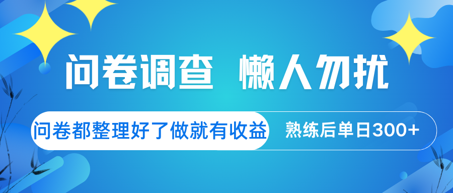 问卷调查 懒人勿扰 问卷都整理好了，做就有收益，熟练后日入300+-网赚项目平台