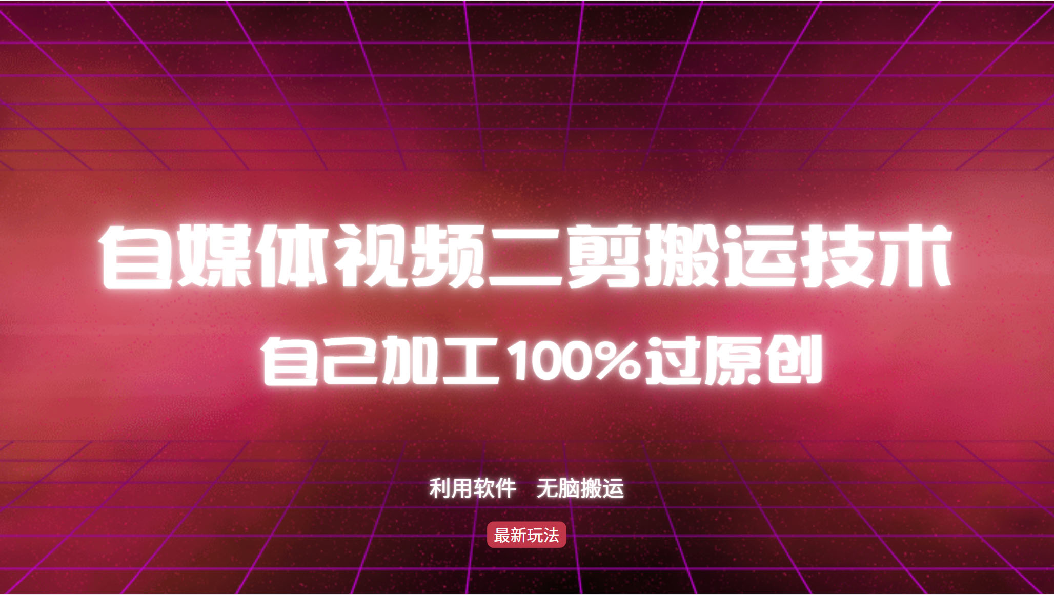详细教你自媒体视频二剪搬运技术，自己加工100%过原创，无脑搬运-网赚项目平台