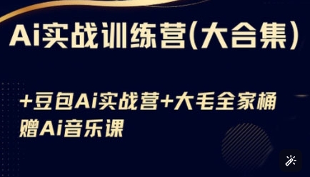 Ai实战训练营合集(豆包Ai+KiMi应用+Ai音乐)，基础操作到高级技巧的多个方面-网赚项目平台