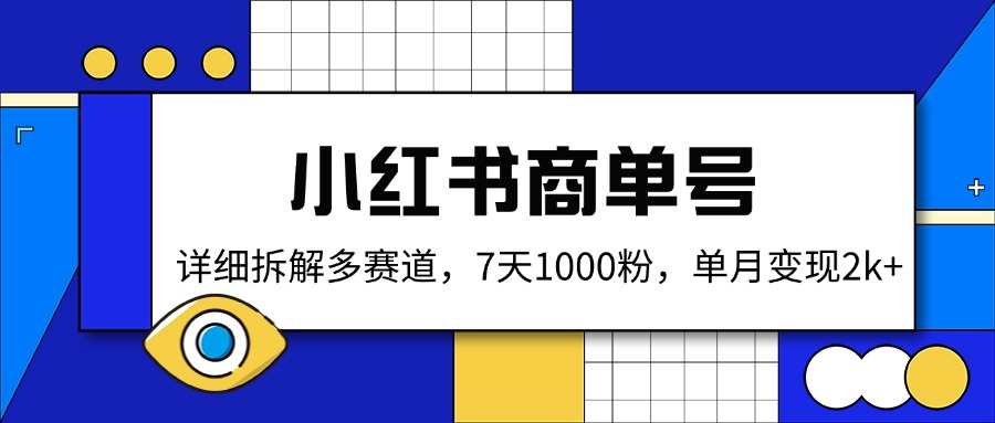 小红书商单号，详细拆解多赛道，7天1000粉，单月变现2k+-网赚项目平台