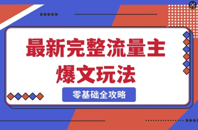 完整爆款公众号玩法，冷门新赛道，每天5分钟，每天轻松出爆款-网赚项目平台
