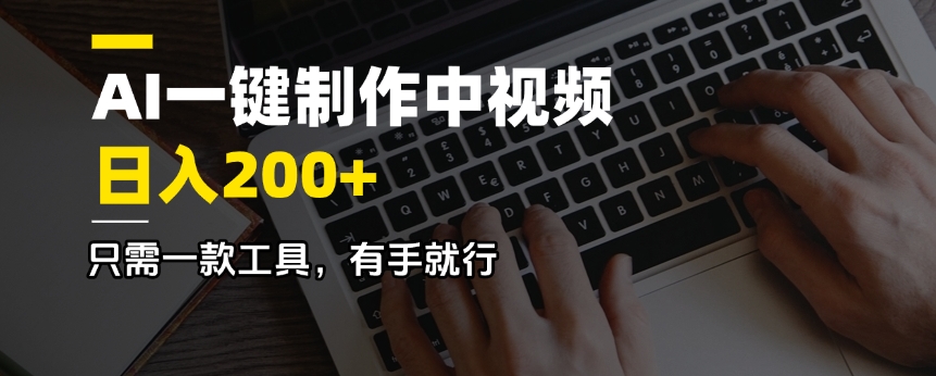 AI一键制作中视频，日入200＋，只需一款工具，有手就行-网赚项目平台