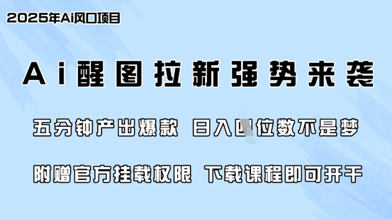零门槛，AI醒图拉新席卷全网，5分钟产出爆款，日入四位数，附赠官方挂载权限-网赚项目平台