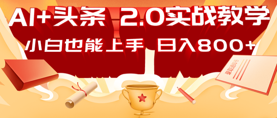 AI头条2.0战略部署：DeepSeek矩阵爆文，轻松日入800+指南-网赚项目平台