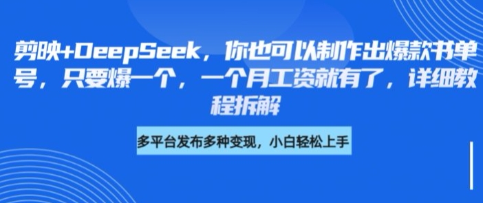 剪映+DeepSeek，你也可以制作出爆款书单号，只要爆一个，一个月工资就有了，详细教程拆解-网赚项目平台