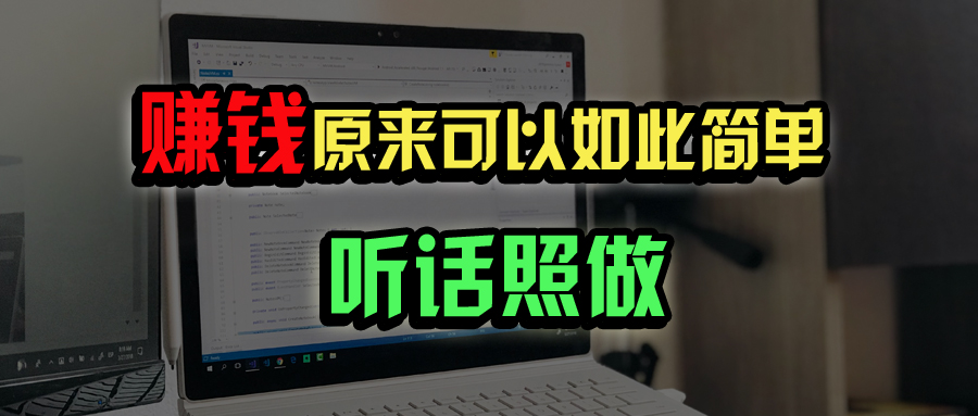 普通人如何做到宅家办公实现年入百万？-网赚项目平台