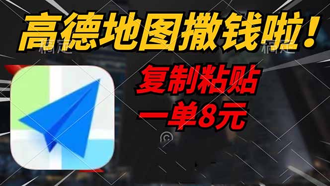 高德地图撒钱啦，复制粘贴一单8元，一单2分钟，轻松变现-网赚项目平台