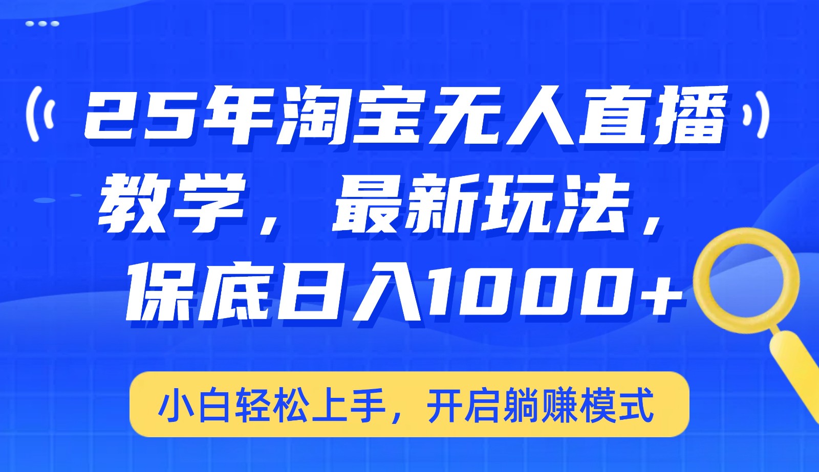 25年淘宝无人直播最新玩法，保底日入1000+，小白轻松上手，开启躺赚模式-网赚项目平台