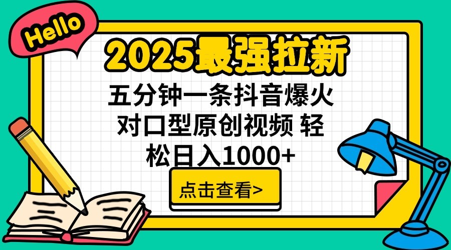 2025最强拉新，单用户7块，30s一条爆火原创对口型视频，轻松破百万日入1000+-网赚项目平台