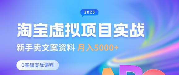 淘宝虚拟项目垂直玩法，新手卖文案资料，月入5k+-网赚项目平台