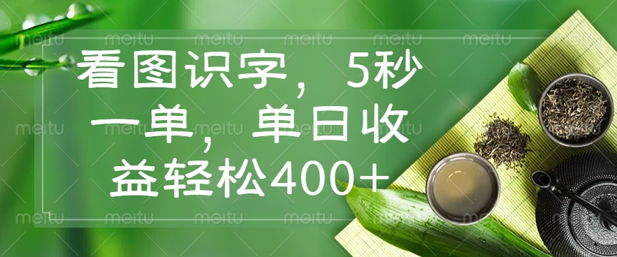 看图识字，5秒一单，单日收益轻松400+-网赚项目平台