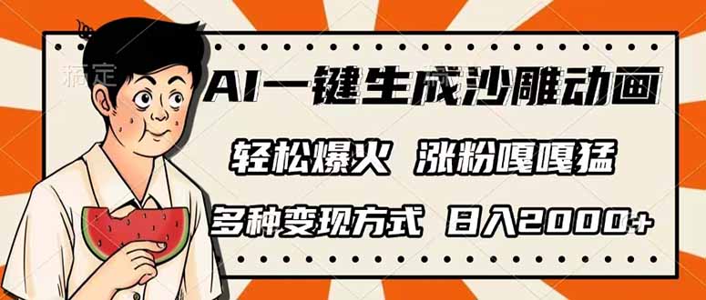 AI一键生成沙雕动画，单视频破千万播放，多种变现方式，日入2000+-网赚项目平台