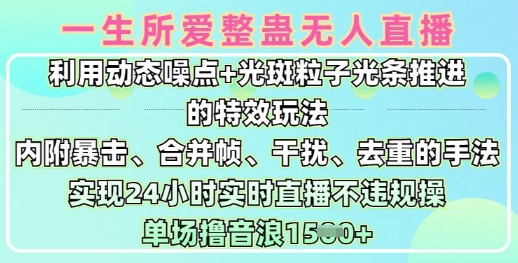 一生所爱无人整蛊升级版9.0，利用动态噪点+光斑粒子光条推进的特效玩法，实现24小时实时直播不违规操，单场日入1.5k-网赚项目平台