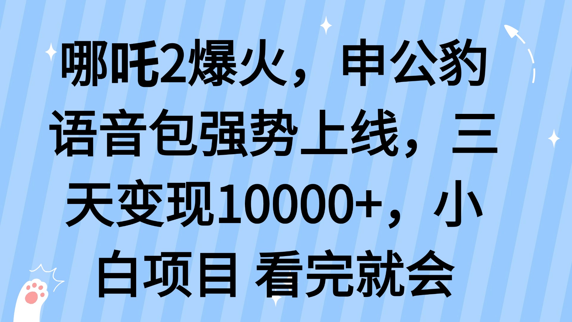 哪吒2爆火，利用这波热度，申公豹语音包强势上线，三天变现10…-网赚项目平台
