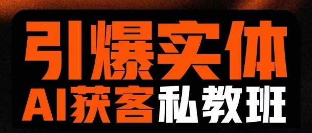 引爆实体AI模板引流私教班，从0~1讲透实体短视频获客-网赚项目平台