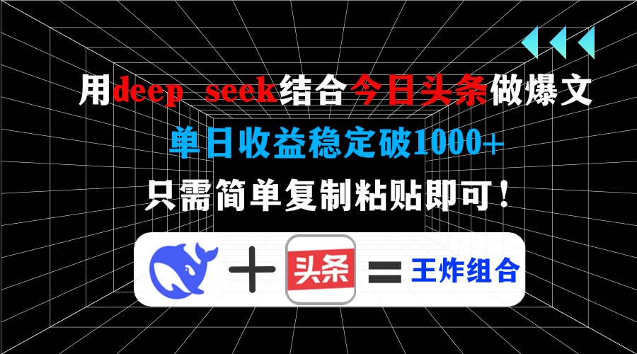 用deep seek结合今日头条做爆文，单日收益稳定破1000+，只需简单复制粘…-网赚项目平台