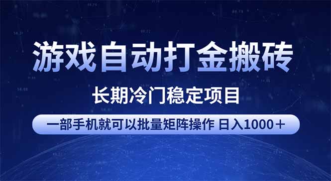 游戏自动打金搬砖项目  一部手机也可批量矩阵操作 单日收入1000＋ 全部…-网赚项目平台