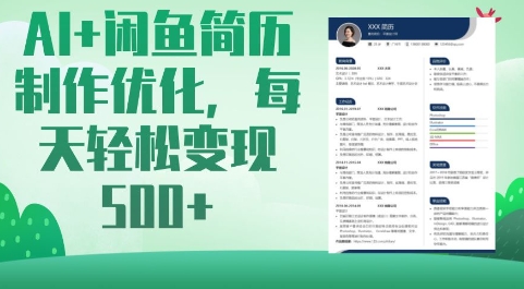 AI+闲鱼简历制作优化，每天轻松变现5张-网赚项目平台