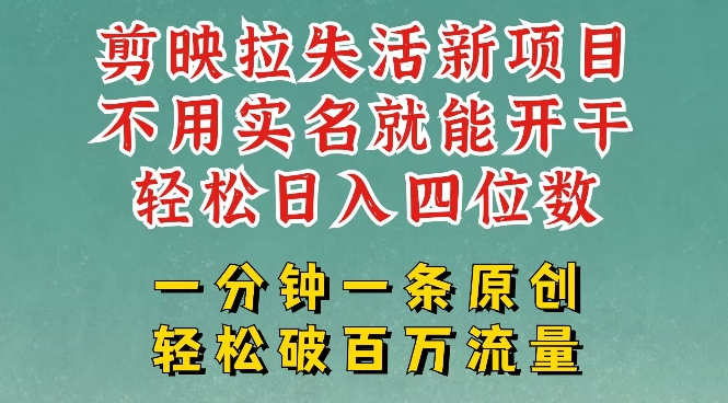 剪映模板拉新，拉失活项目，一周搞了大几k，一分钟一条作品，无需实名也能轻松变现，小白也能轻松干-网赚项目平台