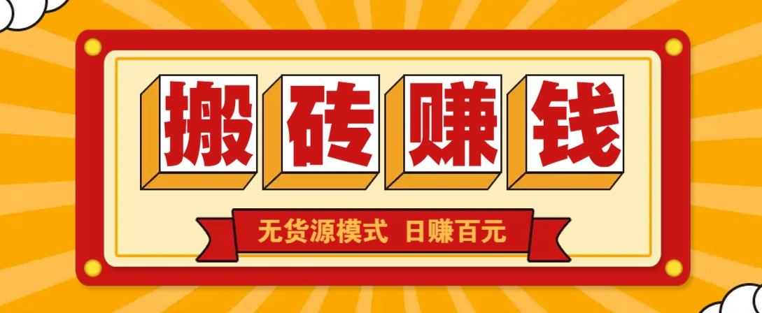 闲鱼搬砖赚钱新玩法！无货源模式，低门槛单日收益100+无上限-网赚项目平台