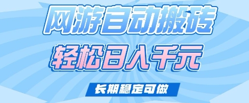 老款网游自动搬砖，轻松日入多张，长期稳定可做【揭秘】-网赚项目平台