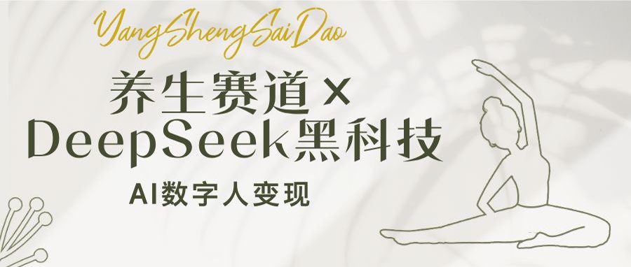 养生赛道×DeepSeek黑科技：AI数字人变现，小白也能月入过万-网赚项目平台