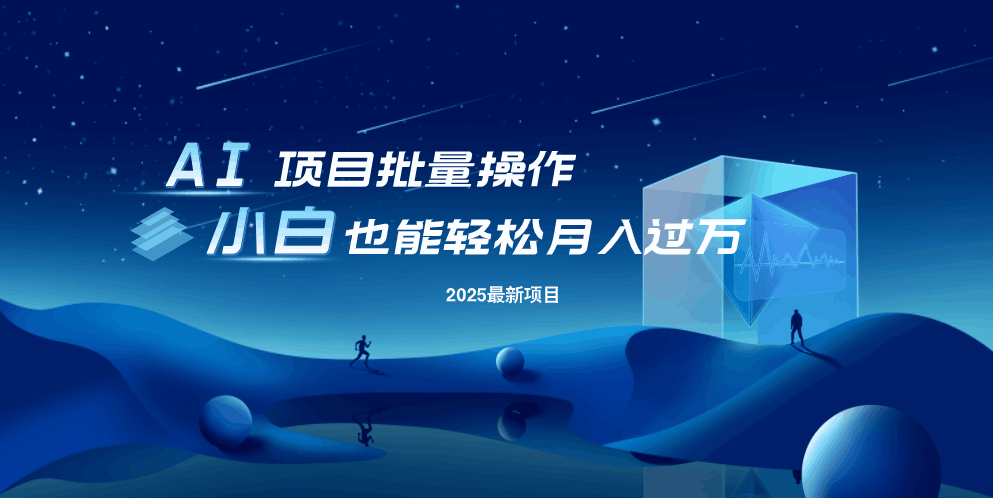 最新玩法，全自动挂机。小白也能轻松过万-网赚项目平台