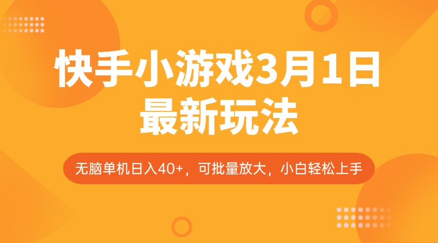 快手小游戏3月1日最新玩法，新风口，无脑单机日入40+，可批量放大，小白轻松上手-网赚项目平台