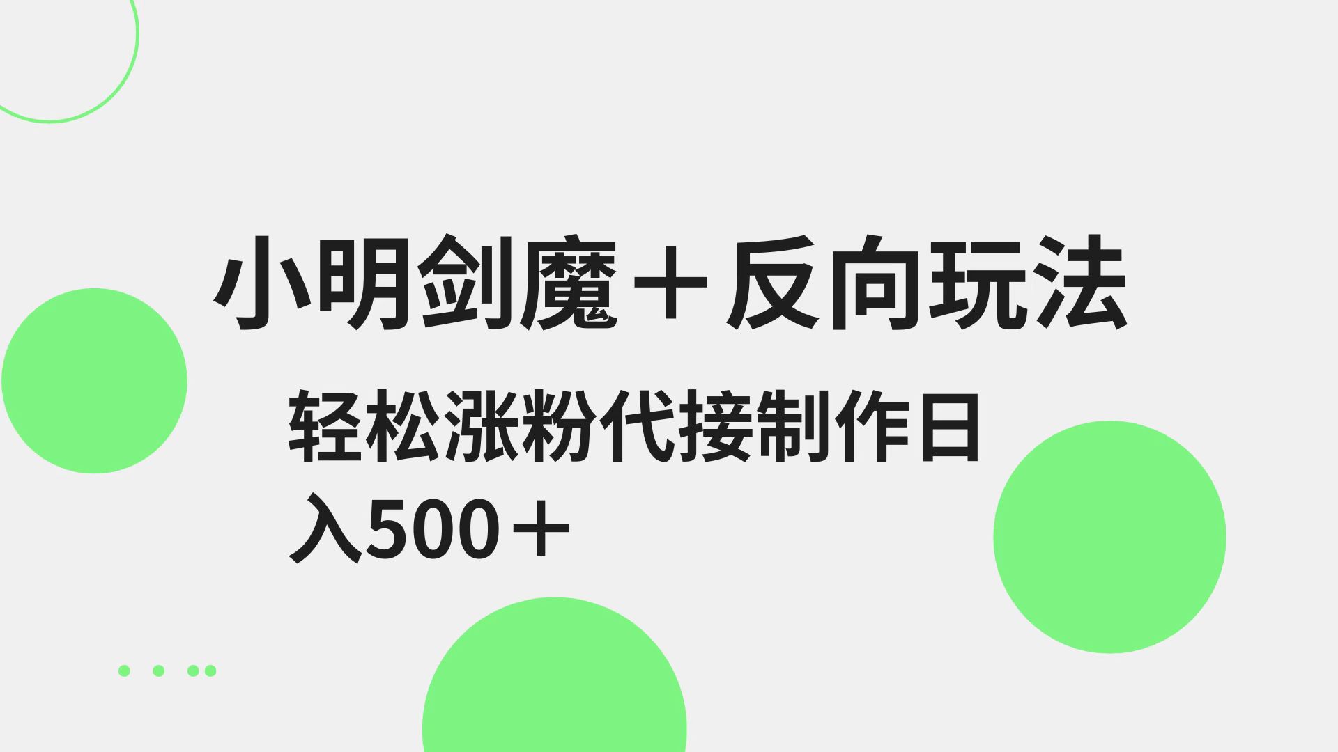 小明剑魔+反向玩法 轻松涨粉 可代接制作日入500+-网赚项目平台