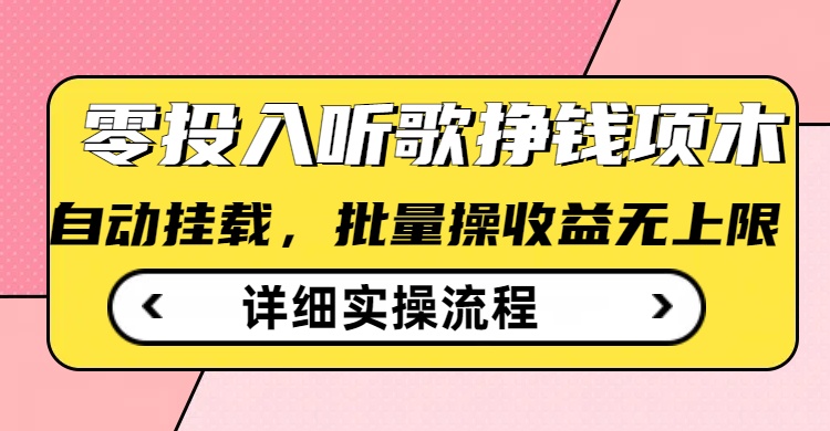 听歌挣钱薅羊毛小项目，自动批量操作，零门槛无需任何投入-网赚项目平台