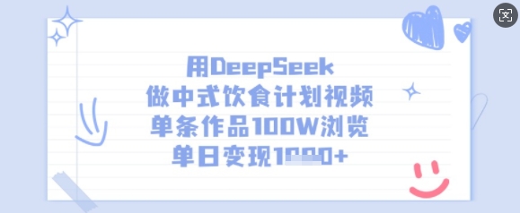 用DeepSeek做中式饮食计划视频，单条作品100W浏览，单日变现多张-网赚项目平台
