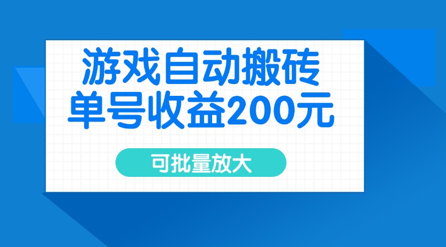 游戏自动搬砖，单号收益200元，可批量放大-网赚项目平台