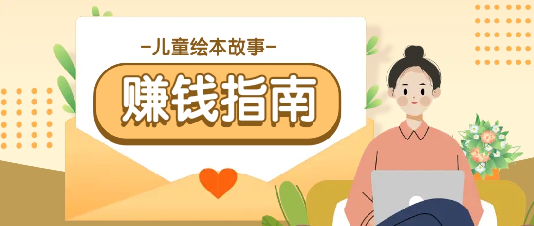 利用AI轻松制作儿童绘本故事插画玩法，可以作为你的长期变现项目-网赚项目平台