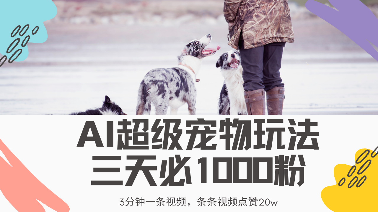 最新超级宠物视频玩法，不违规、不封号，利用Ai3分钟一条视频，条条视…-网赚项目平台