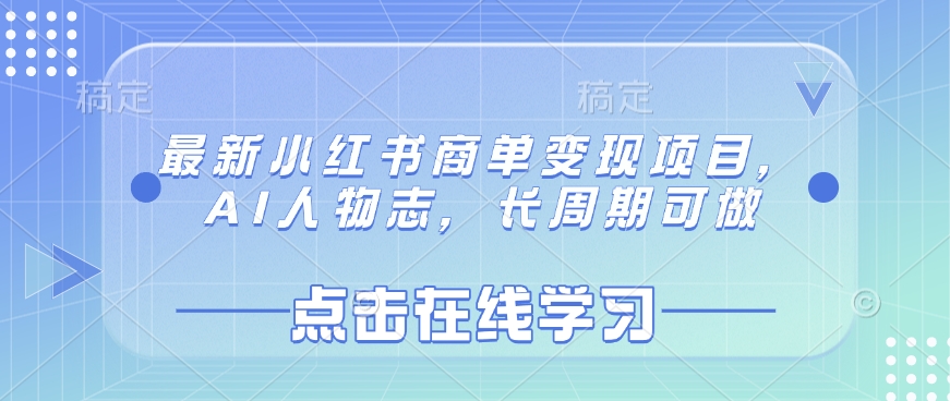 最新小红书商单变现项目，AI人物志，长周期可做-网赚项目平台