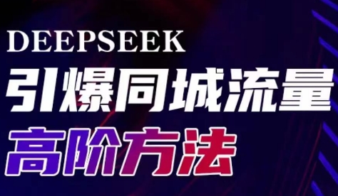 雨老师·Deepseek引爆同城引流高阶玩法-网赚项目平台
