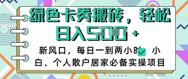 卡卷回收搬砖，每天一到两个小时日稳定多张，小白个人散户居家必备实操项目-网赚项目平台