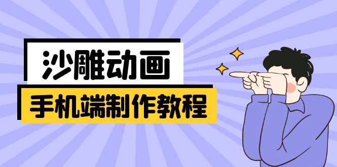 手机端沙雕动画制作教程：涵盖软件操作、文案创作、美术设计、动作衔接等-网赚项目平台