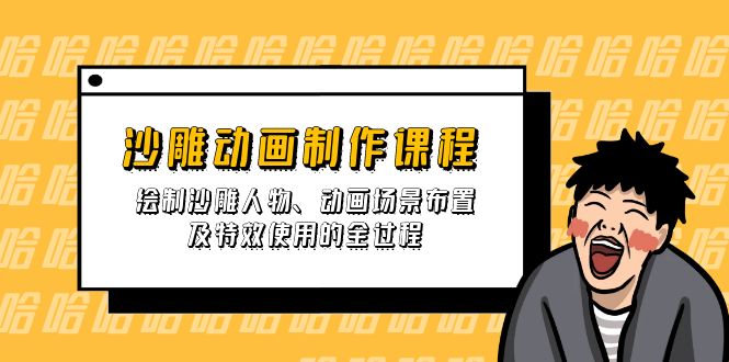 沙雕动画制作课程：绘制沙雕人物、动画场景布置及特效使用的全过程-网赚项目平台