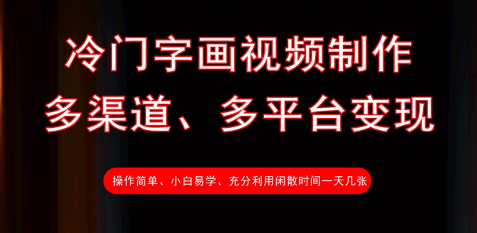 冷门字画视频制作，多渠道、多平台变现，一天几张-网赚项目平台