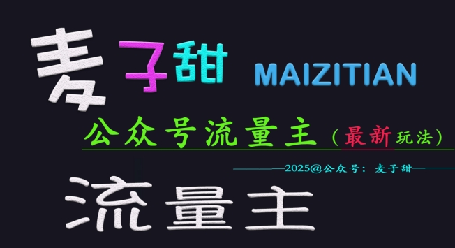 麦子甜2025公众号流量主全网最新玩法核心，手把手教学，成熟稳定，收益有保障-网赚项目平台