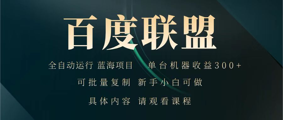 百度联盟 全自动运行 运行稳定 单机300+ 项目稳定 新手 小白可做-网赚项目平台